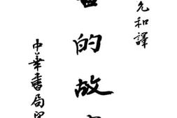 老图书–《书的故事》电子版合集