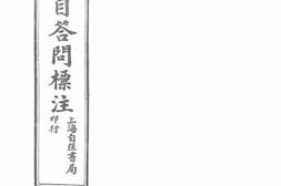 老图书–《书目答问标注_子部》电子版合集