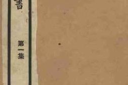老图书–《书筏》电子版合集