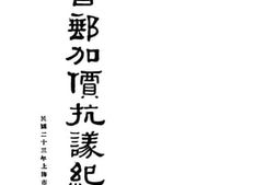 老图书–《书邮加价抗议纪略》电子版合集