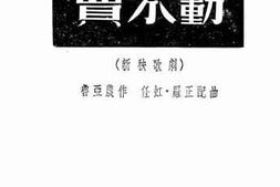 老图书–《买不动（新秧歌剧）》电子版合集