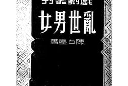 老图书–《乱世男女》电子版合集