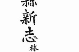 老图书–《乾县新志附刊》电子版合集