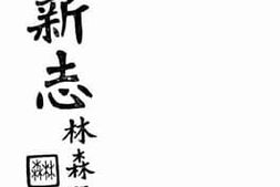 老图书–《乾县新志：卷十一至卷十二》电子版合集