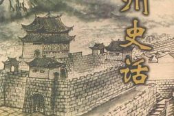老图书–《乾州史话_吉首文史_第6辑》电子版合集