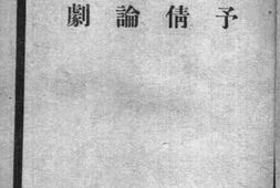 老图书–《予倩论剧》电子版合集