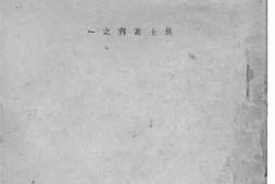 老图书–《争取持久抗战胜利的先决条件》电子版合集
