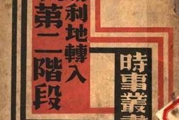 老图书–《争取胜利地转入抗战第二阶段__第1辑》电子版合集