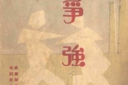 老图书–《争强》电子版合集