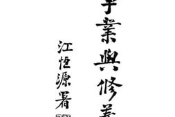 老图书–《事业与修养》电子版合集