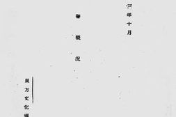 老图书–《事业概况》电子版合集