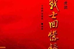 老图书–《二〇三师奇袭白虎团_——_老战士回忆录》电子版合集