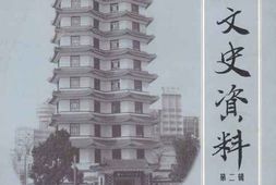 老图书–《二七区文史资料_第2辑》电子版合集