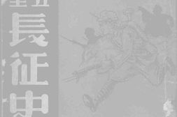 老图书–《二万五千里长征史画》电子版合集