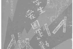 老图书–《二二六全国学生爱国运动特辑》电子版合集