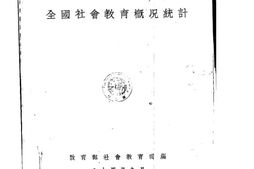 老图书–《二十一年度全国社会教育概况统计》电子版合集