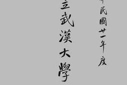 老图书–《二十一年度国立武汉大学一览》电子版合集