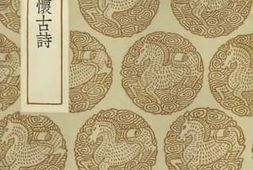 老图书–《二十一都怀古詩》电子版合集