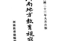 老图书–《二十三年上期河南地方教育视察报告》电子版合集