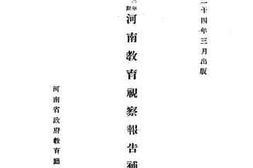 老图书–《二十三年上期河南教育视察报告补遗》电子版合集