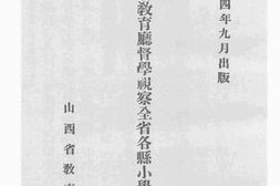 老图书–《二十三年份山西省教育厅督学视察全省各县小学第一次报告》电子版合集