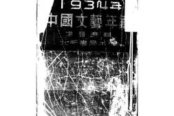 老图书–《二十三年度中国文艺年鉴》电子版合集