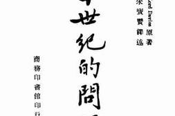 老图书–《二十世纪的问题》电子版合集