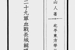老图书–《二十九军血战长城辑略》电子版合集