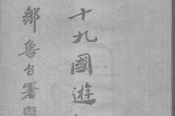 老图书–《二十九国游记》电子版合集