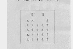 老图书–《二十九学年度华北教育统计》电子版合集