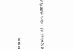 老图书–《二十九年农产促进委员会主办事业效果报告书》电子版合集