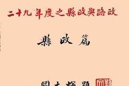 老图书–《二十九年度之财政与路政》电子版合集