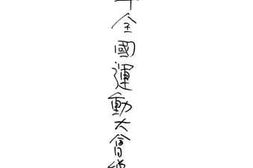 老图书–《二十二年全国运动大会总报告书》电子版合集