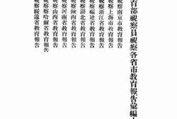 老图书–《二十二年十月教育部视察员视察各省市教育报告汇编_上册》电子版合集