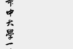老图书–《二十二年度华中大学一览》电子版合集
