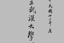 老图书–《二十二年度国立武汉大学一览》电子版合集