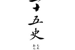 老图书–《二十五史(元史、新元史)》电子版合集