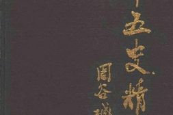 老图书–《二十五史精华_第2册》电子版合集