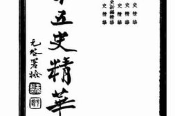 老图书–《二十五史精华》电子版合集