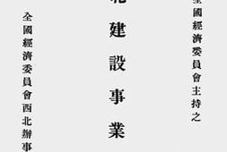 老图书–《二十五年份全国经济委员会主持之西北建设事业概况》电子版合集