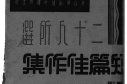 老图书–《二十人所选短篇佳作集》电子版合集