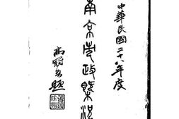 老图书–《二十八年南京市政概况》电子版合集
