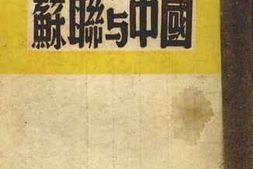 老图书–《二十六年的苏联与中国》电子版合集
