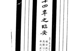 老图书–《二十四年之临安》电子版合集