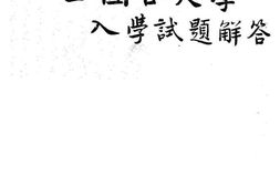 老图书–《二十四年度全国大学入学试题解答》电子版合集