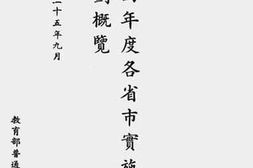 老图书–《二十四年度各省市实施义务教育计划概览》电子版合集