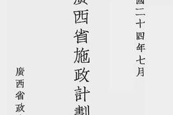 老图书–《二十四年度广西省施政计划纲要_中华民国二十四年七月》电子版合集
