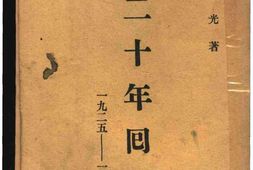 老图书–《二十年回忆》电子版合集