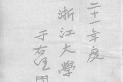 老图书–《二十年度国立浙江大学一览》电子版合集