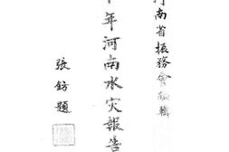 老图书–《二十年河南水灾报告书》电子版合集